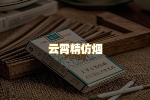 云霄精仿烟